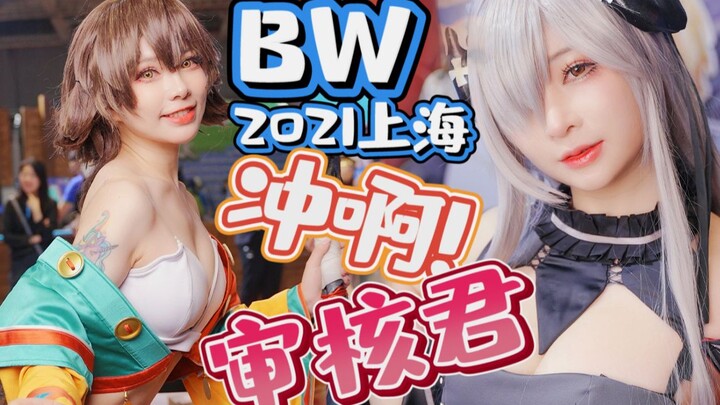 审核爸爸饶我狗命！！！【BW2021上海】【平守】