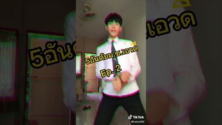 5อันดับผ.ช.เอวดี #Ep. 2