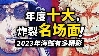 盘点海贼王2023年十大名场面！四皇大将轮流出场，传奇传说一起亮相！热血与泪水交织的一年！
