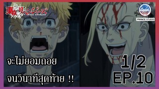 ห้ามปล่อยเด็ดขาดนะ ทาเคมิจิ ! - Tokyo Revengers | พากย์ไทย