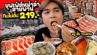 บุฟเฟ่ต์ หม่าล่าสายพานมาแรง 219 บาท กินไม่อั้น 🔥 หมู เนื้อ ทะเล น้ำจิ้มหลายแบบ สามก๊กสุกี้ หนูหรี่