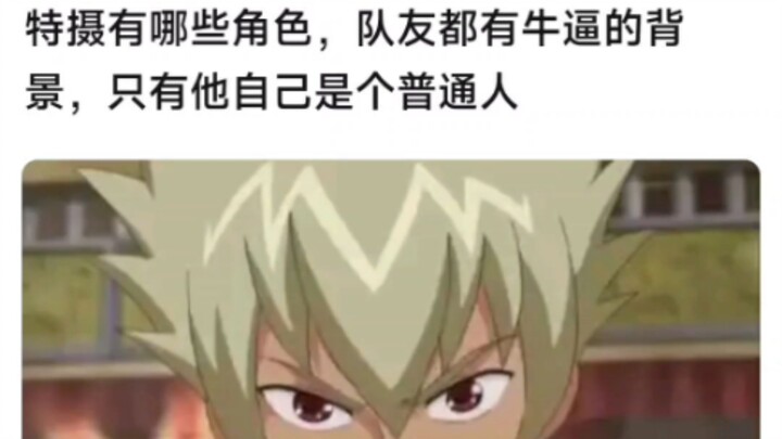 特摄有哪些角色，队友都有牛逼的背景，就他自己是个普通人