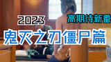 Pertunjukan baru kuda hitam bulan Januari "Kimetsu no Yaiba: Zombie Chapter" Skor ACCEED: 7.4, layak