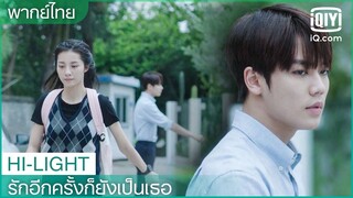 พากย์ไทย: ฉันไม่อยากเจอคุณอีกแล้ว | รักอีกครั้งก็ยังเป็นเธอ (Crush)  EP.15 ซับไทย | iQiyi Thailand