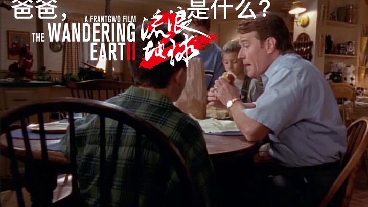 当10年后你儿子问你什么是《流浪地球》时......