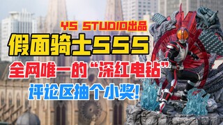 全网唯一的“深红电钻”！这也太帅了吧！YS STUDIO意思工作室假面骑士555（Faiz）gk雕像样板！天台开箱【B神模玩】