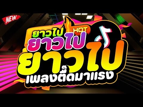 #เพลงตื๊ดมาแรง ★ยาวไป ยาวไป ยาวไป★ Ver.สายย่อตื๊ดๆ 🔥 | DJ PP THAILAND REMIX