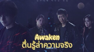 Set : 3 พากย์ไทย (trailer) อะเวเคิน