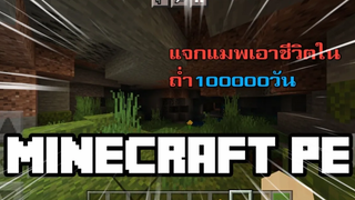 แจกแมพเอาชีวิตรอดในถ่ำ1000วัน บนมือถือ (Minecraft pe