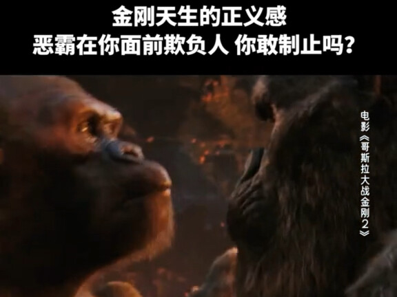 猿狠话不多！金刚的正义感永远不会缺席！