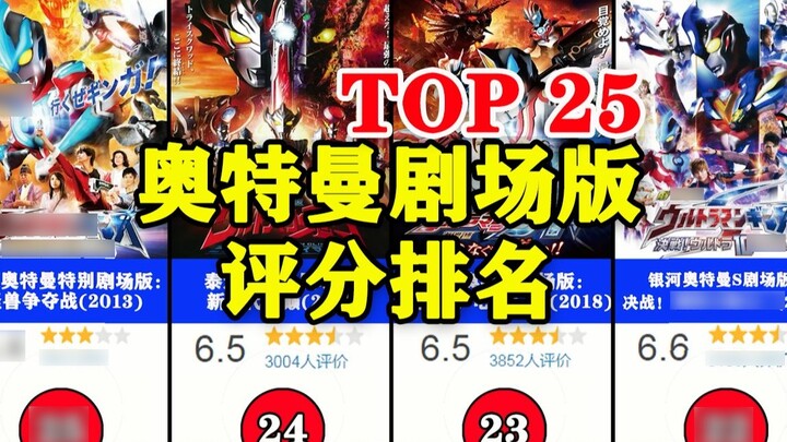Peringkat rating tertentu dari semua film Ultraman sebelumnya, peringkat pertama tidak terduga!