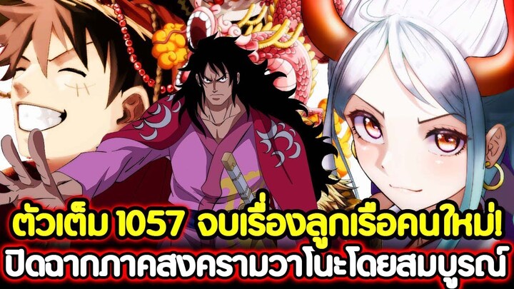 [ตัวเต็ม] : วันพีช 1057 จบเรื่องลูกเรือคนใหม่! ปิดฉากภาคสงครามวาโนะโดยสมบูรณ์ !!