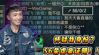 文森特：出手即证明，队友怀疑我身份？带他们虐泉狂补56个刀！！