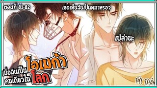 🍷สปอยวาย🍷ผมคือโอเมก้าคนเดียวบนโลก#81-82