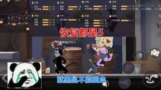 猫和老鼠手游：侍卫汤姆恢复5可以自动回血，但黑鼠就不会回血