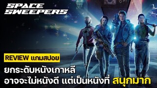 Review แกมสปอย | รีวิวซีรีส์ Space Sweepers