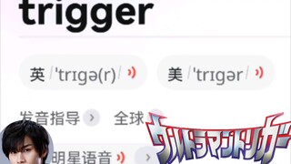 Trigger的正确读法