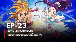 Ep23 | มหัศจรรย์สาวน้อยพริตตี้เคียว ปี3 สแปลชสตาร์