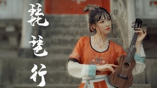 【杨可爱】《琵琶行》尤克里里竟和琵琶抢饭碗？（女声戏腔翻唱）