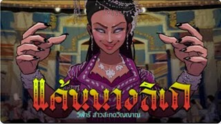 แค้นนางลิเก | วิฬาร์ สาวสะกดวิญญาณ EPISODES 3