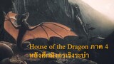 🔻 Aegon III : เอกอนผู้ทำลายมังกร ⚔ House of The Dragon ภาค ๔