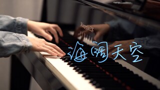 「海阔天空」间奏-MappleZS钢琴演奏