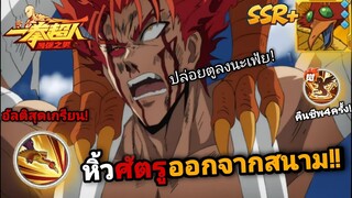 รีวิว ฟีนิกซ์แมนSSR+ อัลติหิ้วศัตรูจากสนาม อย่างเกรียน!! | One Punch Man:the strongest