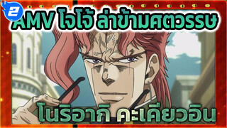 AMV โจโจ้ ล่าข้ามศตวรรษ
โนริอากิ คะเคียวอิน_2