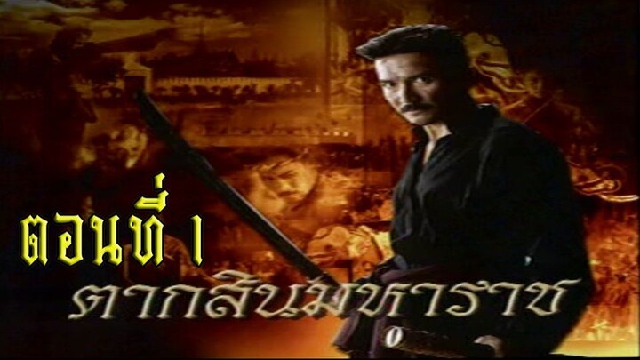 ตากสินมหาราช ตอนที่ 1