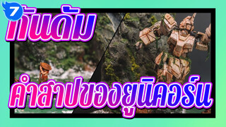 กันดั้ม|โมเดลฉากกันดั้ม:คำสาปของยูนิคอร์น_7