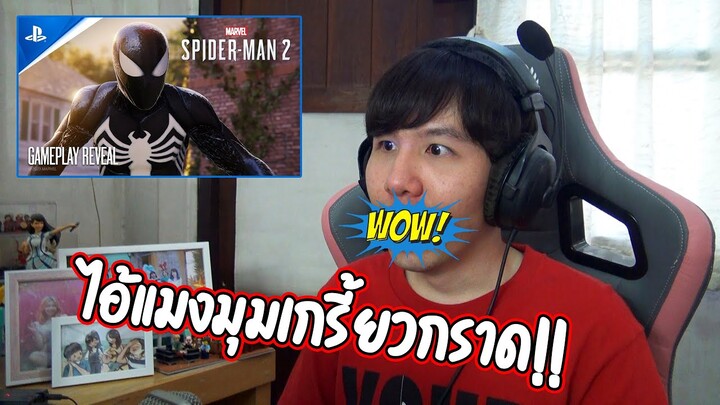 รีแอ็คชั่น Marvel's Spider-Man 2 - Gameplay Reveal ไอ้แมงมุมเกรี้ยวกราด!!