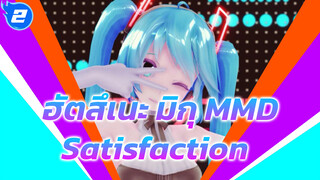 Satisfaction | ฝึกการเร็นเดอร์ /ฮัตสึเนะ มิกุ MMD_2