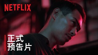 《华灯初上》第 3 部分 | 正式预告片 | Netflix