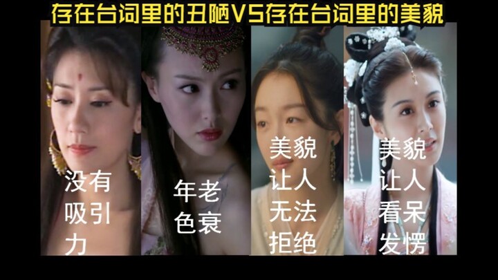 存在台词里的丑VS存在台词里的美