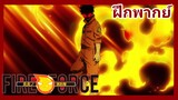 Enen no Shouboutai (Fire Force)พระเอก ปะทะ รองหัวหน้าเระกะ ตอนที่ 9 [ฝึกพากย์]