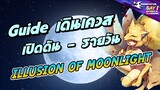 Guide เดินเควสเปิดดัน-รายวัน Illusion of Moonlight | ROGGT