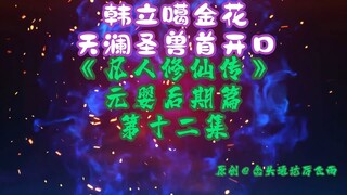 Tập 13 của "Truyền thuyết phàm nhân tu tiên" ở giai đoạn sau của Yuanying丨Hoa vàng của Han Li, người