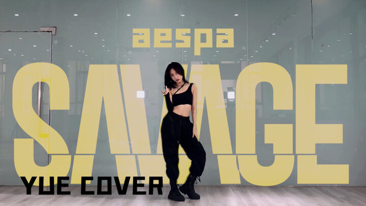Y｜aespa最新回归曲SAVAGE dance cover 头发管理失败