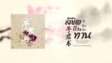 「Thai Ver.」阿YueYue《予君书 Yu Jun Shu》ลิขิตถึงท่าน