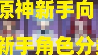 [Genshin Impact Beginners] Wajib ditonton bagi pemula! Pelatihan klasifikasi karakter Genshin Impact! Pemula merekomendasikan C utama dan karakter lain di tahap awal!