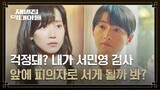 (SUB) 신현빈, 미라클의 대주주로 있는 송중기 걱정😥 | 재벌집 막내아들 10회 | JTBC 221210 방송