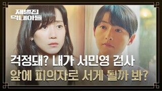 (SUB) 신현빈, 미라클의 대주주로 있는 송중기 걱정😥 | 재벌집 막내아들 10회 | JTBC 221210 방송