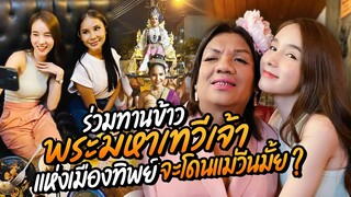 ร่วมทานข้าวกับ "พระมหาเทวีเจ้า แห่งเมืองทิพย์" จะโดนแม่วีนมั๊ย? | Yoshi Rinrada