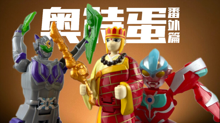 逆天の国产玩具智熄操作！奥特蛋の野望 番外篇！铠甲勇士变形蛋 酷雷伏&西游蛋 唐僧&添乐卡通王 奥特蛋BX 银河奥特曼！