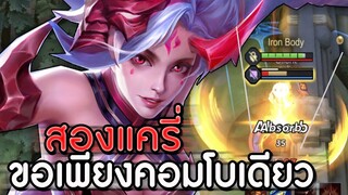 ROV : YENA เจอสองแครี่ต้องมีตัวล้วงขอเพียงเเค่คอมโบเดียว ต้องเอาให้สุด ss16!!