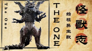 【怪兽志】The One 始祖异生兽的吞噬进化之旅