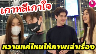 เกาหลีเกาใจ! "ตงตง-เบส" หวานแค่ไหนให้ภาพเล่าเรื่อง สนามบินสีชมพู มองจนละลายแล้ว #ตงตงเบส