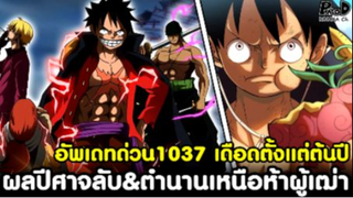 อัพเดทด่วนวันพีช1037 - ผลปีศาจที่ถูกปิดบังไว้เป็นความลับ & ตำนานเหนือห้าผู้เฒ่า [KOMNA CHANNEL]