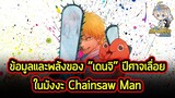 Chainsaw Man - ข้อมูลของ "เด็นจิ" พระเอกปีศาจเลื่อยสายหื่น ที่โคตรแหวกแนว!!