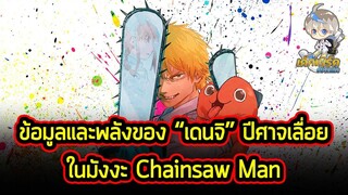 Chainsaw Man - ข้อมูลของ "เด็นจิ" พระเอกปีศาจเลื่อยสายหื่น ที่โคตรแหวกแนว!!